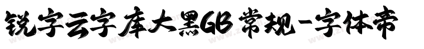 锐字云字库大黑GB 常规字体转换